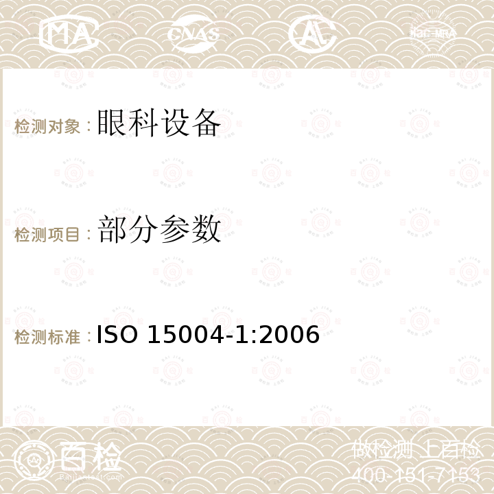部分参数 ISO 15004-1:2006 眼科设备--基本要求和试验方法--第1部分:眼科器械通用要求 