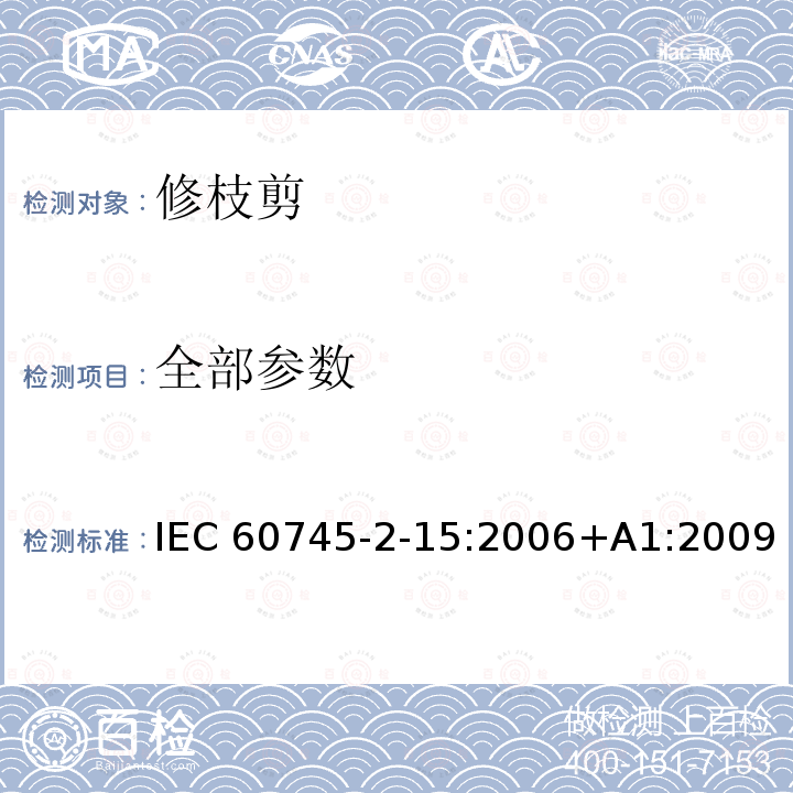 全部参数 IEC 60745-2-15-1984 手持式电动工具的安全 第2-15部分:电动修枝剪与电动草剪专用要求