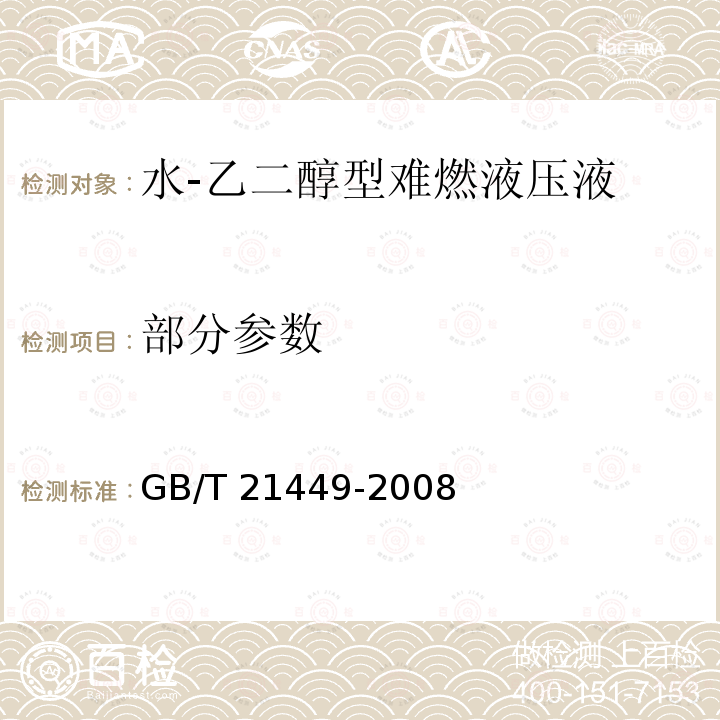 部分参数 GB/T 21449-2008 水-乙二醇型难燃液压液