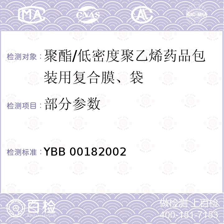 部分参数 YBB 0018-2002 聚酯/低密度聚乙烯药品包装用复合膜、袋(试行)(附起草说明)