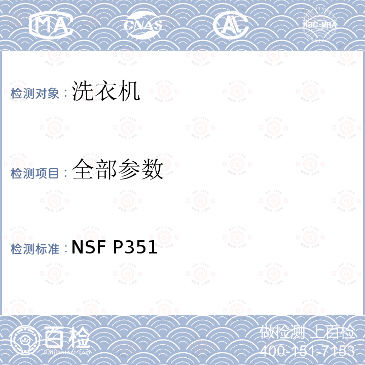 全部参数 NSF P351 家用和类似用途洗衣机防过敏功能 