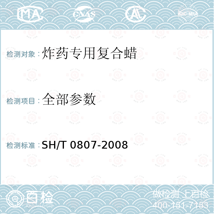 全部参数 SH/T 0807-2008 炸药专用复合蜡