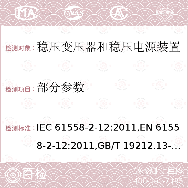 部分参数 IEC 61558-2-20-2010 变压器、电抗器、电源装置及其组合的安全 第2-20部分:小型电抗器的特殊要求和试验