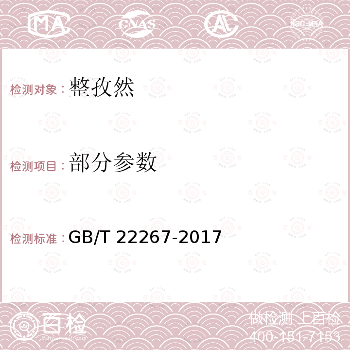 部分参数 GB/T 22267-2017 孜然