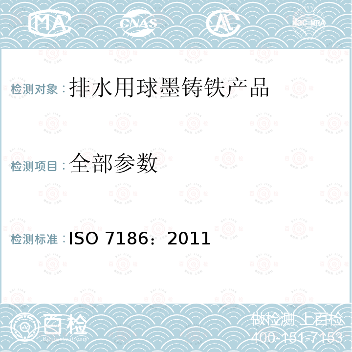 全部参数 ISO 7186-2011 污水工程用球墨铸铁
