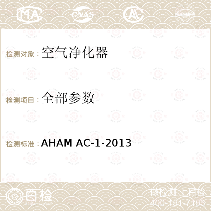 全部参数 AHAM AC-1-2013 家用电器制造商联盟 便携式家用空气净化器性能测试方法 