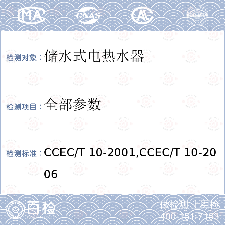 全部参数 CCEC/T 10-2001,CCEC/T 10-2006 家用贮水式电热水器节能技术要求 