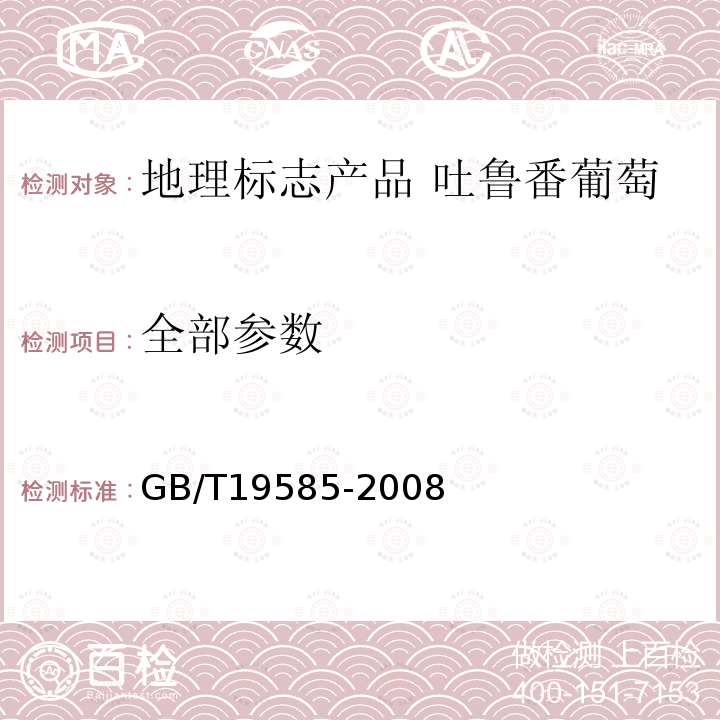 全部参数 《地理标志产品 吐鲁番葡萄》GB/T19585-2008