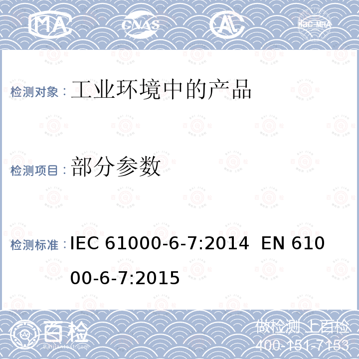 部分参数 IEC 61000-6-7-2014 电磁兼容性(EMC) 第6-7部分:通用标准  计划在工业场所内与安全相关的系统(功能安全)中运转的设备的抗干扰性要求