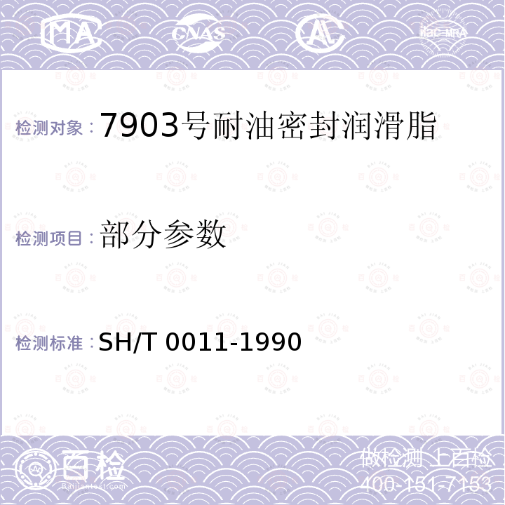 部分参数 SH/T 0011-1990 7903号耐油密封润滑脂