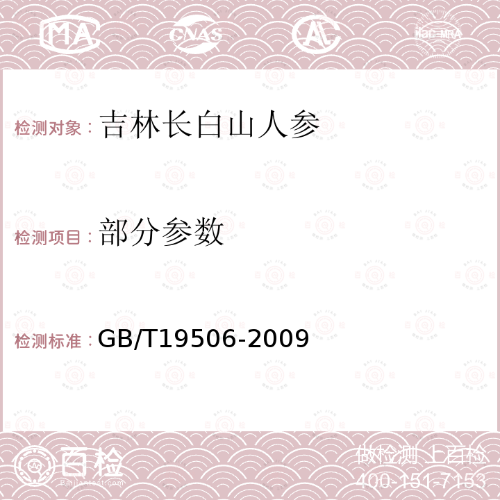 部分参数 GB/T 19506-2009 地理标志产品 吉林长白山人参