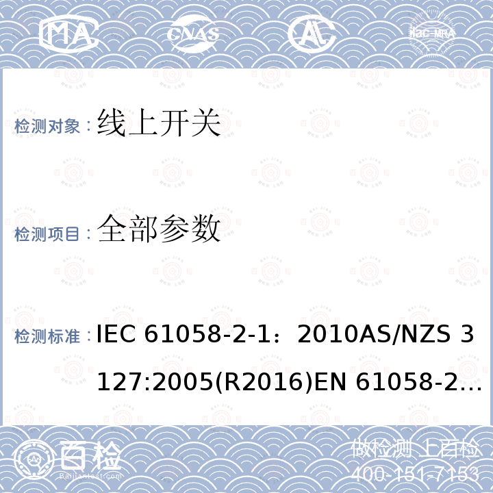 全部参数 IEC 61058-2-1-2010 器具开关 第2-1部分:软线开关的特殊要求