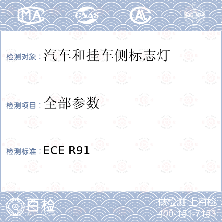 全部参数 ECE R91 关于批准机动车及其挂车侧标志灯的统一规定 