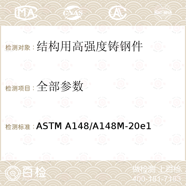 全部参数 结构用高强度铸钢件 ASTM A148/A148M-20e1