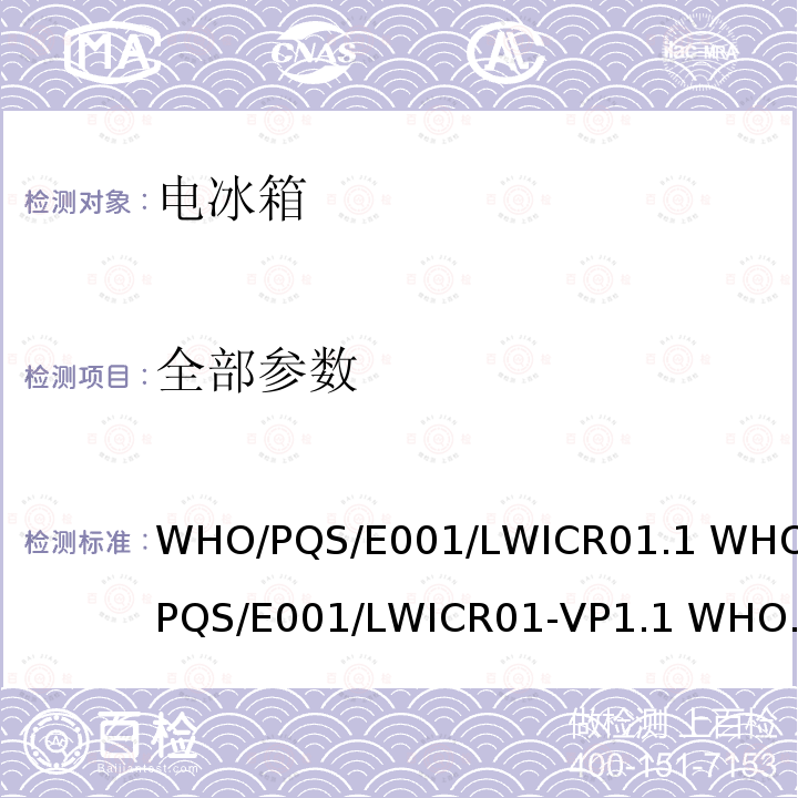 全部参数 大型步入式冷藏室(LWICR) WHO/PQS/E001/LWICR01.1 WHO/PQS/E001/LWICR01-VP1.1 WHO/PQS/E001/LWICR01-VP2.1