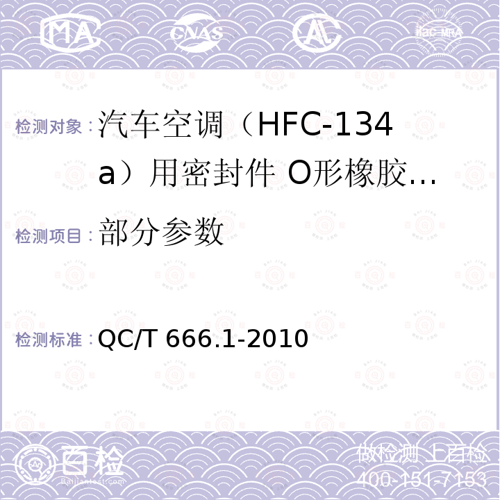 部分参数 QC/T 666.1-2010 汽车空调(HFC-134a)用密封件 第1部分:O形橡胶密封圈