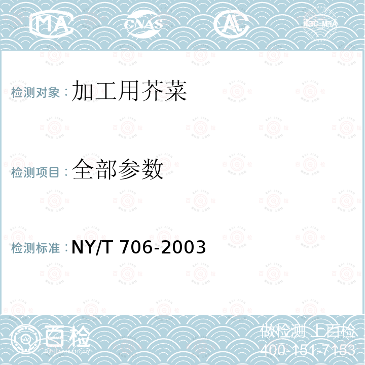 全部参数 NY/T 706-2003 加工用芥菜