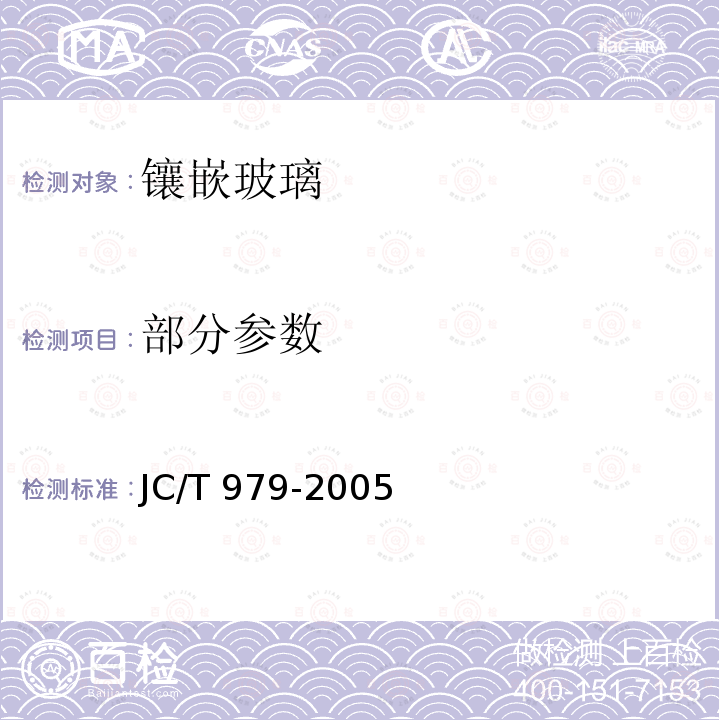 部分参数 镶嵌玻璃 JC/T 979-2005