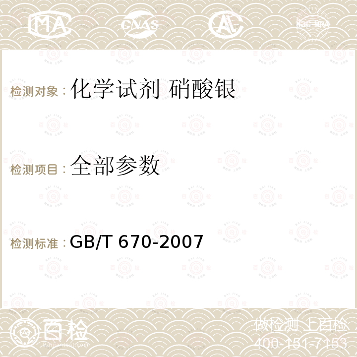 全部参数 GB/T 670-2007 化学试剂 硝酸银