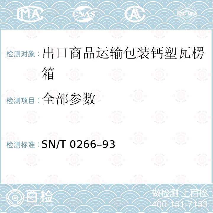 全部参数 出口商品运输包装钙塑瓦楞箱检验规程 SN/T 0266–93