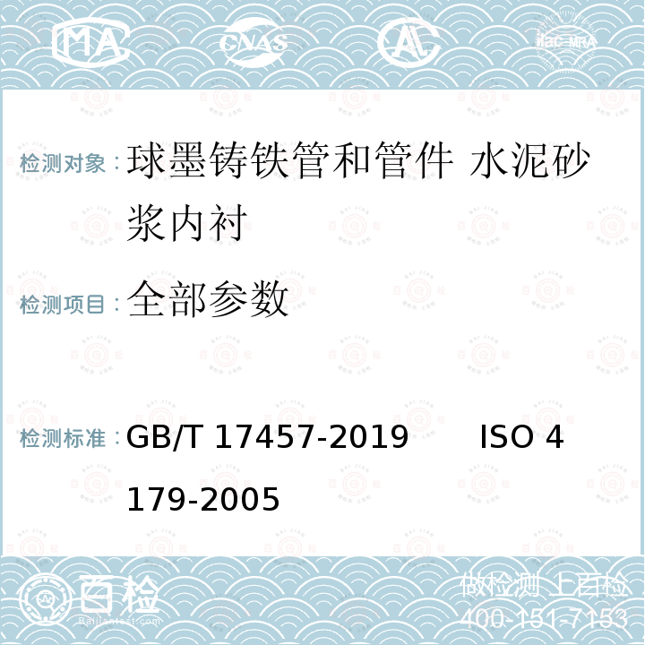 全部参数 GB/T 17457-2019 球墨铸铁管和管件 水泥砂浆内衬