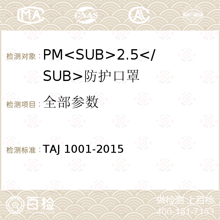 全部参数 J 1001-2015 PM<SUB>2.5</SUB>防护口罩 TA