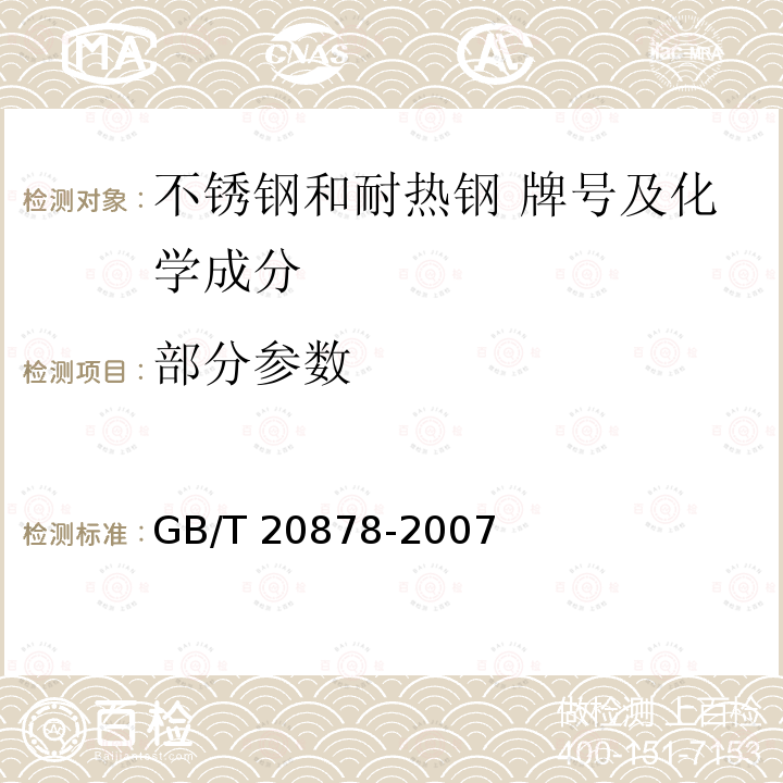 部分参数 GB/T 20878-2007 不锈钢和耐热钢 牌号及化学成分