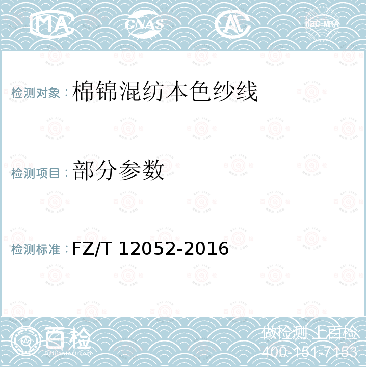 部分参数 FZ/T 12052-2016 棉锦混纺本色纱线