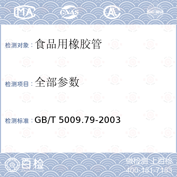 全部参数 GB/T 5009.79-2003 食品用橡胶管卫生检验方法