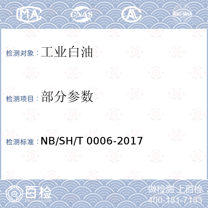 部分参数 SH/T 0006-2017 工业白油 NB/
