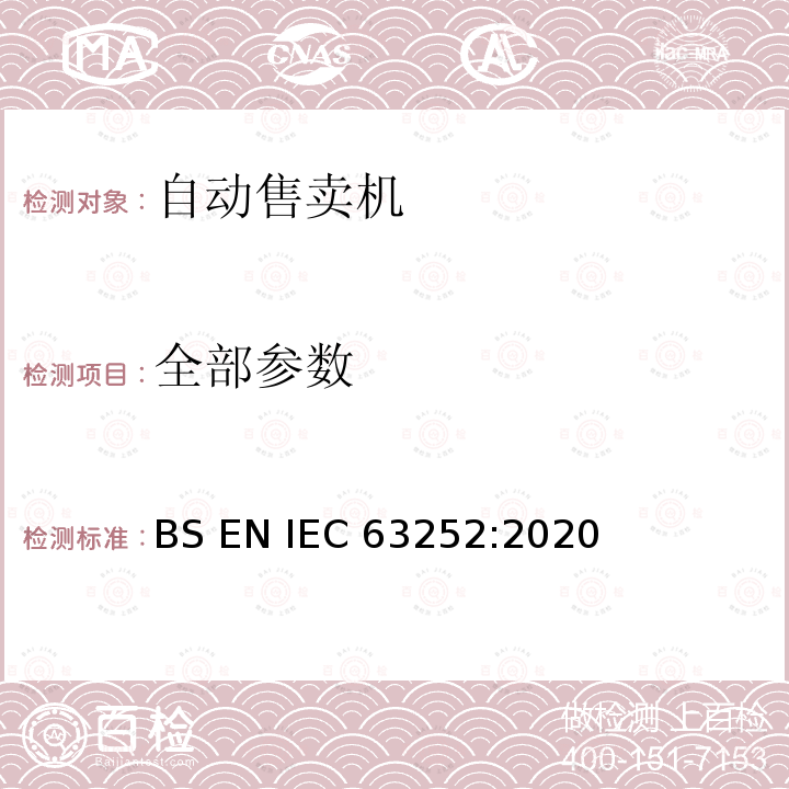 全部参数 IEC 63252-2020 自动售卖机耗电量 BS EN IEC 63252:2020