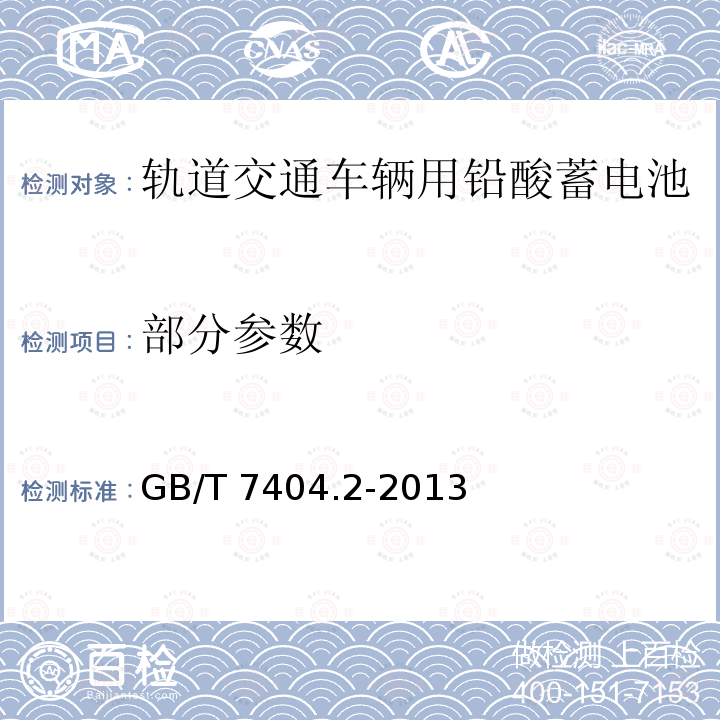 部分参数 GB/T 7404.2-2013 轨道交通车辆用铅酸蓄电池 第2部分:内燃机车用阀控式铅酸蓄电池