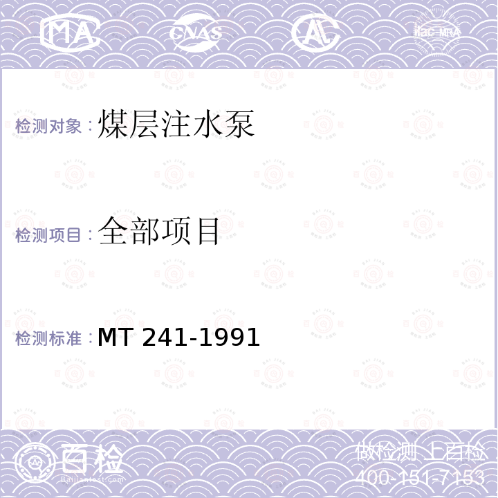 全部项目 MT/T 241-1991 【强改推】煤层注水泵技术条件