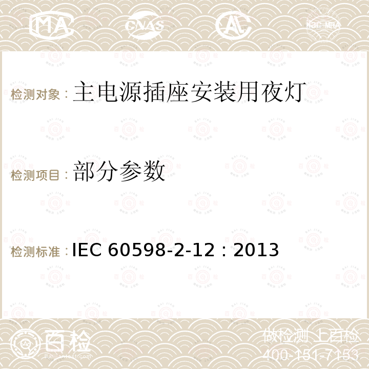 部分参数 IEC 60598-2-12-2013 灯具 第2-12部分:特殊要求 安装夜灯的主插座插口