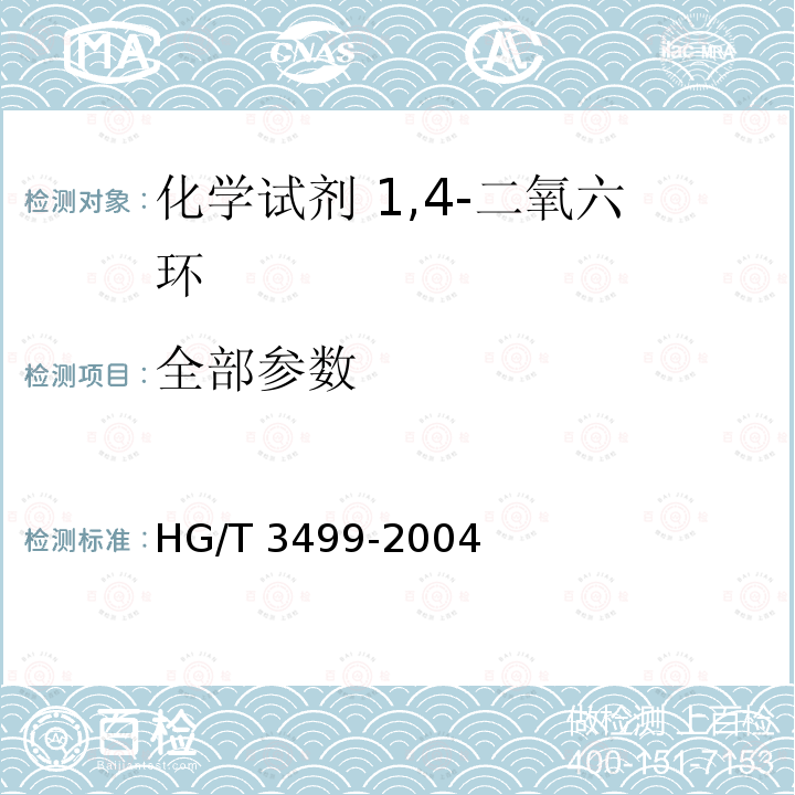全部参数 HG/T 3499-2004 化学试剂 1,4-二氧六环
