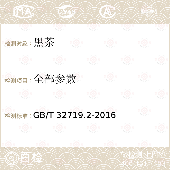 全部参数 GB/T 32719.2-2016 黑茶 第2部分:花卷茶