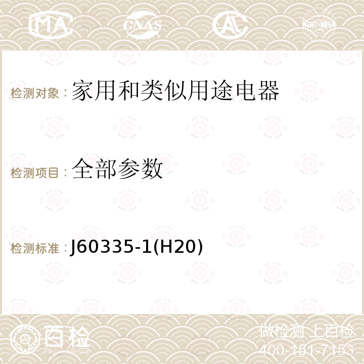 全部参数 J60335-1(H20) 家用和类似用途电器的安全 第1部分：通用要求 J60335-1(H20)