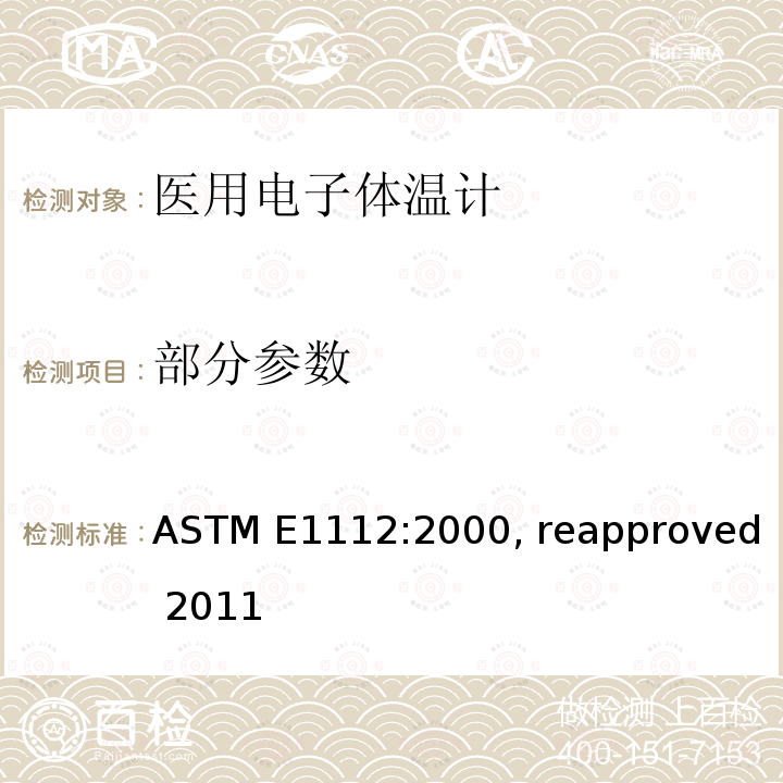 部分参数 ASTM E1112-2000 间歇测定患者体温用电子温度计的规格