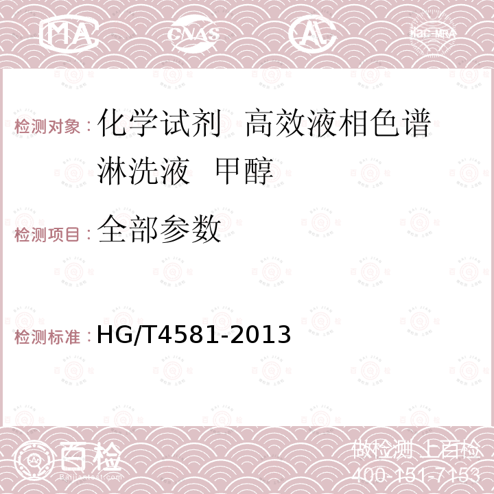 全部参数 HG/T 4581-2013 化学试剂 高效液相色谱淋洗液 甲醇