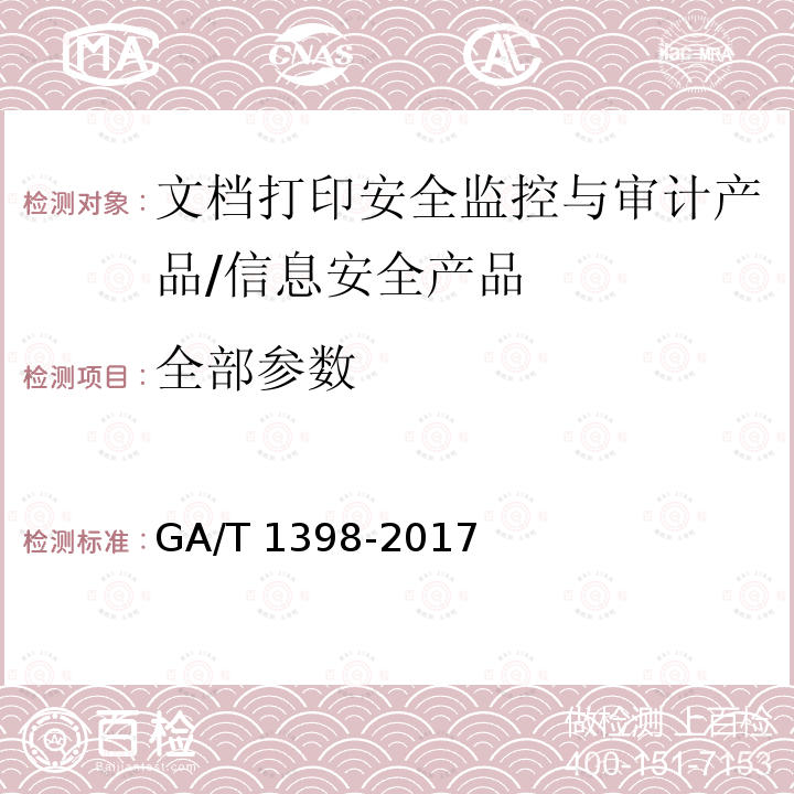 全部参数 GA/T 1398-2017 信息安全技术 文档打印安全监控与审计产品安全技术要求