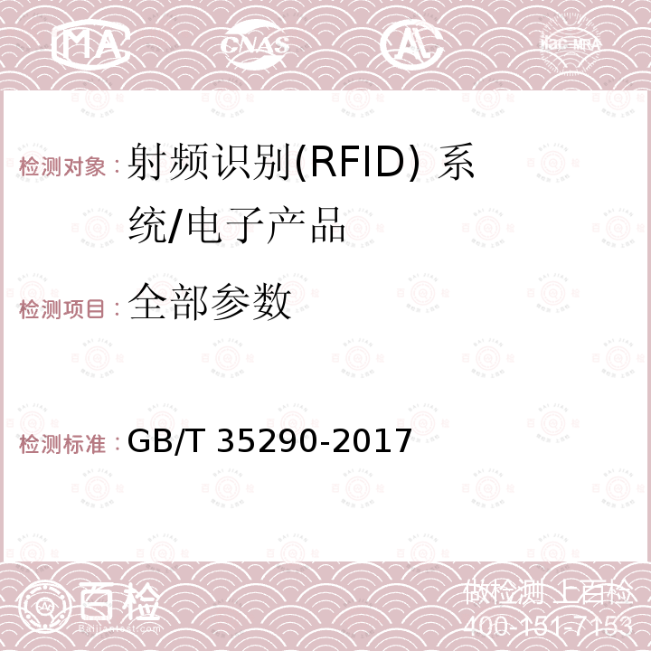 全部参数 GB/T 35290-2017 信息安全技术 射频识别（RFID）系统通用安全技术要求