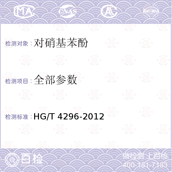 全部参数 HG/T 4296-2012 对硝基苯酚
