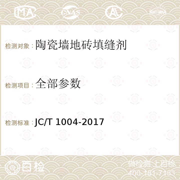 全部参数 JC/T 1004-2017 陶瓷砖填缝剂