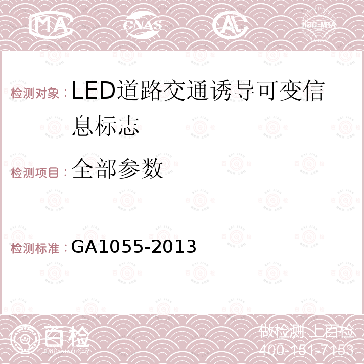 全部参数 GA/T 1055-2013 LED道路交通诱导可变信息标志通信协议