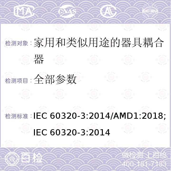 全部参数 IEC 60320-3-2014 家用和类似用途的器械耦合器 第3部分:标准纸和尺度