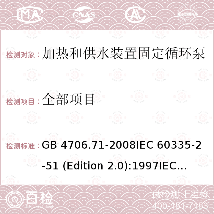 全部项目 GB 4706.71-2008 家用和类似用途电器的安全 供热和供水装置固定循环泵的特殊要求