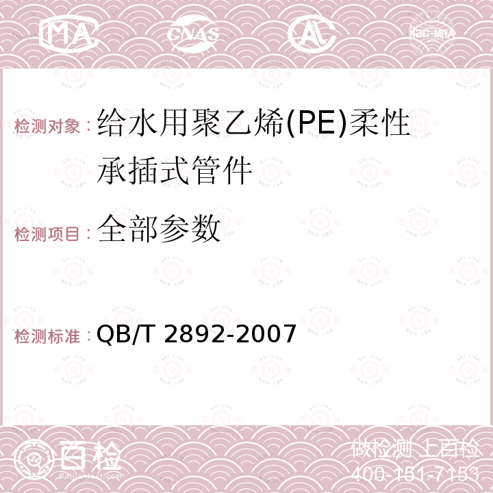 全部参数 QB/T 2892-2007 给水用聚乙烯(PE)柔性承插式管材