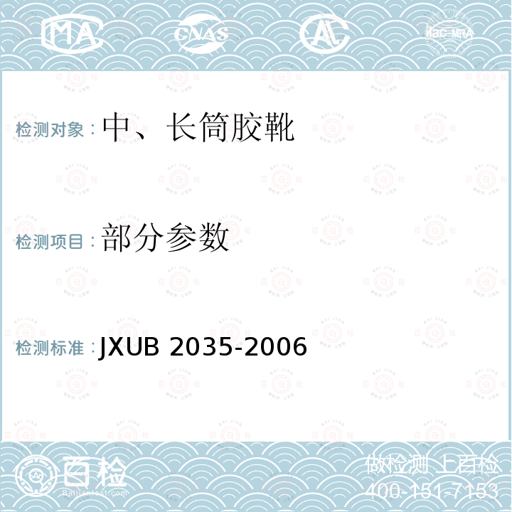 部分参数 JXUB 2035 中、长筒胶靴规范 -2006