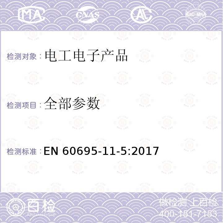 全部参数 EN 60695 电工电子产品着火危险试验第11-5部分:试验火焰 针焰试验方法装置、确认试验方法和导则 -11-5:2017