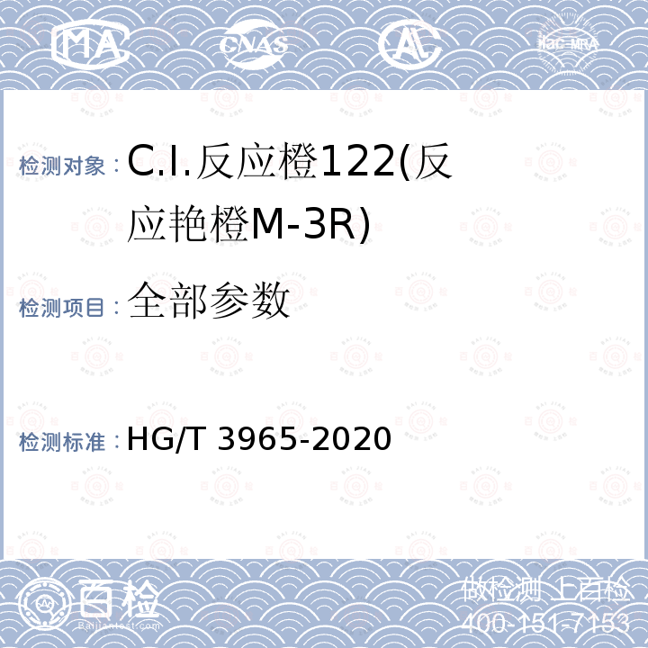 全部参数 HG/T 3965-2020 C.I.反应橙122（反应艳橙M-3R）